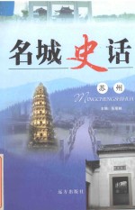 名城史话 苏州