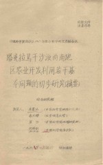 塔克拉马干沙漠西南地区农业开发若干基本问题的初步研究(摘要) 中国科学院治沙队1961年治沙科学研究总结会议