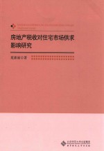 房地产税收对住宅市场供求影响研究