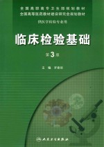 临床检验基础 第3版