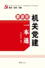 机关党建一本通 最新版