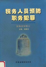 税务人员预防职务犯罪 法律知识读本