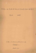 黑龙江的浮游植物及泾流调节后的可能变化 专题报告之二