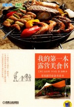 我的第一本露营美食书