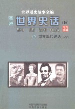 世界通史故事全编（图说）世界史话 世界现代史话 6