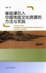 基础课引入中国传统文化资源的方法与实践