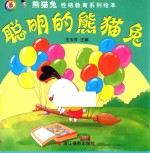 熊猫兔性格教育系列绘本 聪明的熊猫兔