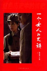 一个女人的史诗 上