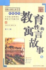 世界最具教育性的寓言故事 5