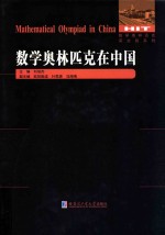 数学奥林匹克英文版系列 数学奥林匹克在中国