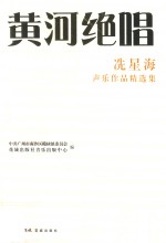 黄河绝唱 星海声乐作品精选集
