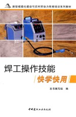 焊工操作技能快学快用