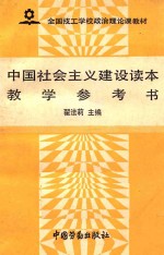 中国社会主义建设读本教学参考书