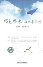 绿色思考,与未来同行