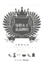 穿搭女王是品牌控之搭配心经