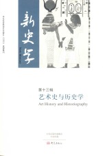 新史学 第13辑 艺术史与历史学