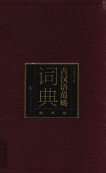 古汉语范畴词典 疑问卷