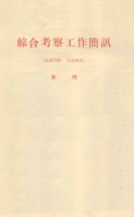 河西走廊西北部戈壁类型及其改造利用的初步探讨 中国科学院治沙队第一次学术报告会文件
