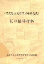 《马克思主义哲学》《中共党史》复习辅导材料