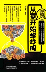 从零开始学炒股 投资增值版