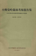 小兴安岭阔叶红松林的采伐和更新 中国科学院黑龙江考察队森林小队总结报告