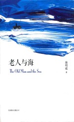 老人与海