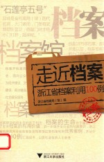 走近档案 浙江省档案利用100例