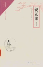 镜花缘 注释本