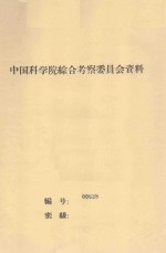 中国西北 内蒙六省(区)的梭梭荒漠 中国科学院治沙队第一次学术报告会文件