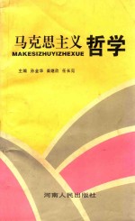 马克思主义哲学