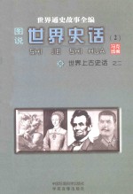 世界通史故事全编（图说）世界史话 世界上古史话 2