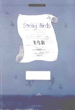 作家版经典文库小书虫读经典 飞鸟集