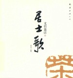 文竹茶话之居士歌