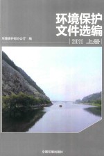 环境保护文件选编 上