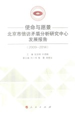 使命与愿景 北京市信访矛盾分析研究中心发展报告 2009-2014