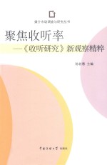 聚焦收听率 《收听研究》新观察精粹