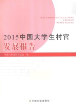 2015中国大学生村官发展报告