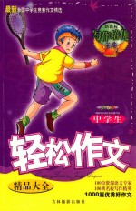 最新全国中学生竞赛作文精选 中学生轻松作文