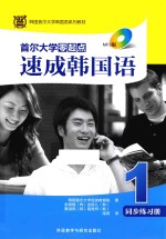 首尔大学零起点速成韩国语 1 同步练习册