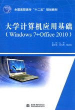 大学计算机应用基础 Windows 7+Office 2010