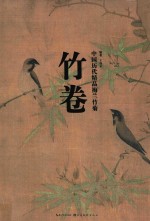 中国历代精品梅兰竹菊 竹卷