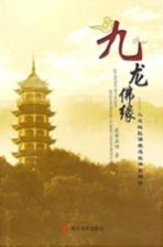 九龙佛缘 九龙坡区佛教遗址碑拓辑录