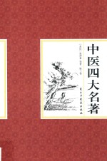 国学藏书 中医四大名著 第3卷