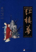 红楼梦 校注本 2