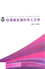 台港澳及海外华人文学 第2版