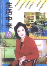 生活中来 6