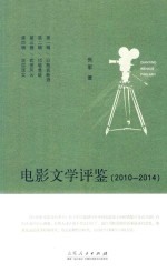 电影文学评鉴 2010-2014