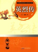 中国经典小说系列 英烈传