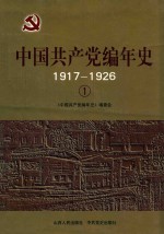 中国共产党编年史 1 1917-1926