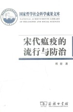 宋代瘟疫的流行与防治